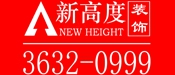 海南新高度建筑装饰工程有限公司