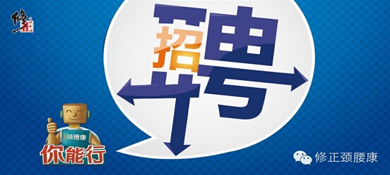 修正颈腰康海南省公司           2014年9月24