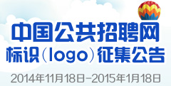 中国公共招聘网标识（LOGO）征集公告