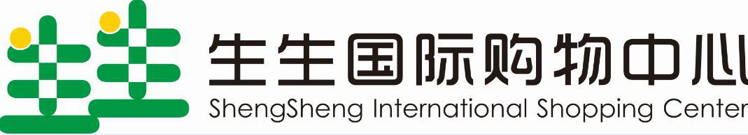 海南生生国际购物中心          2015年4月17日